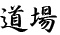 dōjō